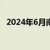 2024年6月南山博物馆招聘展览策划岗1名