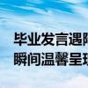 毕业发言遇降雨 校领导为学生打伞 师恩难忘瞬间温馨呈现