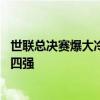 世联总决赛爆大冷！女排携卫冕冠军出局 亚洲独苗日本挺进四强