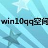 win10qq空间农场打不开（空间农场打不开）