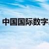 中国国际数字出版博览会将于9月在海南举行