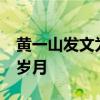 黄一山发文为周星驰庆62岁生日 忆辉煌搭档岁月