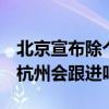 北京宣布除个别地点外，景区全面取消预约！杭州会跟进吗？