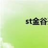 st金谷开盘价多少钱（st金谷）