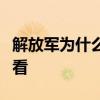 解放军为什么正步踢得好？台军退役将领这样看