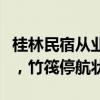 桂林民宿从业者讲述：提前被告知水库要放水，竹筏停航状态