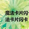 魔法卡片闪卡怎么练 闪卡练成方法分享（魔法卡片闪卡）