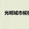 光明城市候机楼2024年6月21日起试运营