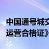 中国通号城交公司获颁《民用无人驾驶航空器运营合格证》