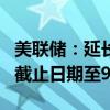 美联储：延长Fedwire证券服务的意见征求的截止日期至9月6日