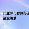 邓亚萍与孙颖莎王楚钦对练 国乒备战巴黎奥运，强强联手共筑金牌梦