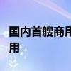 国内首艘商用氢燃料电池动力船舶今天交付使用