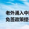 老外涌入中国大街：ChinaTravel火爆外网 免签政策提升10倍入境