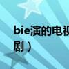 bie演的电视剧哪部最好看（bie主演的电视剧）