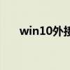 win10外接光驱不显示（光驱不显示）