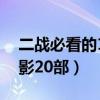 二战必看的12部电影名单（最经典的二战电影20部）