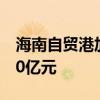 海南自贸港加工增值免关税政策内销货值破50亿元