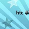 htc 手机商城（htc手机专柜）