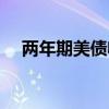 两年期美债收益率本周累跌不到4个基点