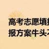 高考志愿填报市场乱象：4000元买的志愿填报方案牛头不对马嘴