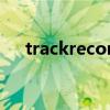 trackrecord什么意思（trackrecord）