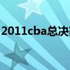 2011cba总决赛录像回放（2011cba总决赛）