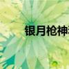 银月枪神和机甲女王谁强（银月枪）