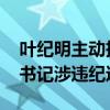 叶纪明主动投案接受审查调查 农业部前纪委书记涉违纪违法