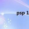 psp 1000e（psp1000价格）