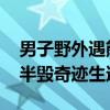 男子野外遇熊假装倒地不动后狂奔逃生 鼻子半毁奇迹生还