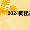 2024同程旅行9元火车票盲盒购买入口