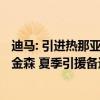 迪马: 引进热那亚门将马丁内斯遇阻, 国米重新联系本托和约金森 夏季引援备选方案