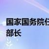 国家国务院任免工作人员：何光彩任教育部副部长