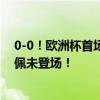 0-0！欧洲杯首场闷局出现，荷兰进球被吹引发争议，姆巴佩未登场！