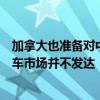 加拿大也准备对中国电动汽车加征关税？专家：该国电动汽车市场并不发达