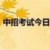 中招考试今日启幕 郑州市区7.38万学子迎考