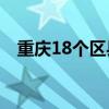 重庆18个区县出现暴雨 8条河流一度超警