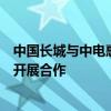 中国长城与中电惠融签署协议，将在供应链金融服务多领域开展合作