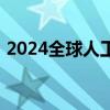 2024全球人工智能技术大会在杭州余杭开幕