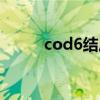 cod6结局彩蛋幽灵没死（cod6）