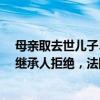 母亲取去世儿子5.5万存款，银行以无法确定其是否为唯一继承人拒绝，法院判了