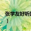 张学友好听的歌曲有哪些?（张学友好听的歌）