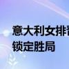 意大利女排晋级世联赛决赛 艾格努巅峰表现锁定胜局