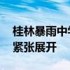 桂林暴雨中学生掉进排水渠被冲走 搜救行动紧张展开