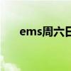 ems周六日休息吗（ems周末休息吗）