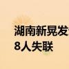 湖南新晃发生山体滑坡，造成4栋房屋倒塌、8人失联