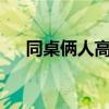 同桌俩人高考查分 一查发现都是632分