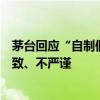 茅台回应“自制假茅台被鉴定为真”事件：鉴定员操作不细致、不严谨