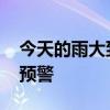 今天的雨大到我看你不见 浙江多地发布山洪预警