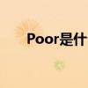 Poor是什么意思（poor是什么意思）